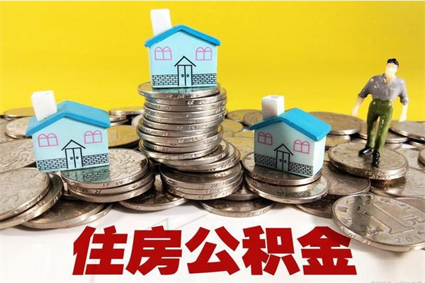 高唐怎么可以把公积金取出（怎么可以取出住房公积金）