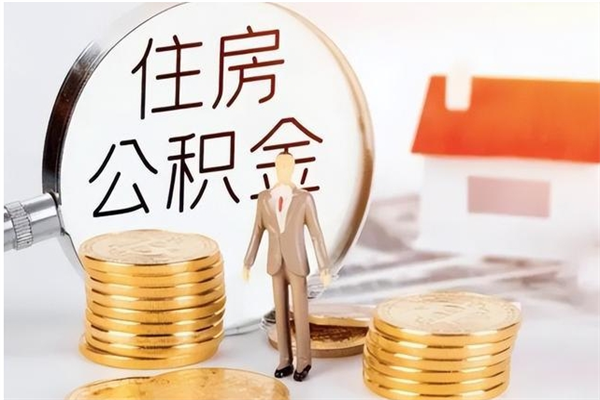 高唐本人公积金提出来（取出个人公积金）