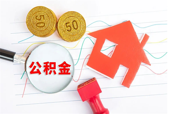 高唐取封存在职公积金（提取封存住房公积金）