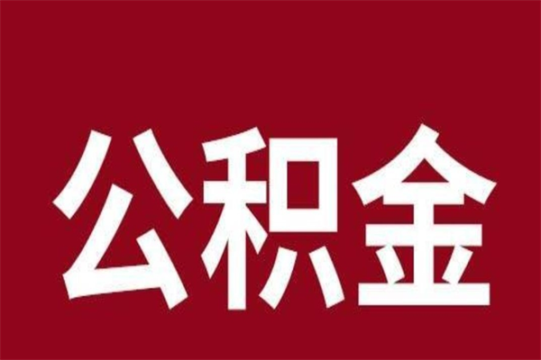 高唐离开取出公积金（公积金离开本市提取是什么意思）