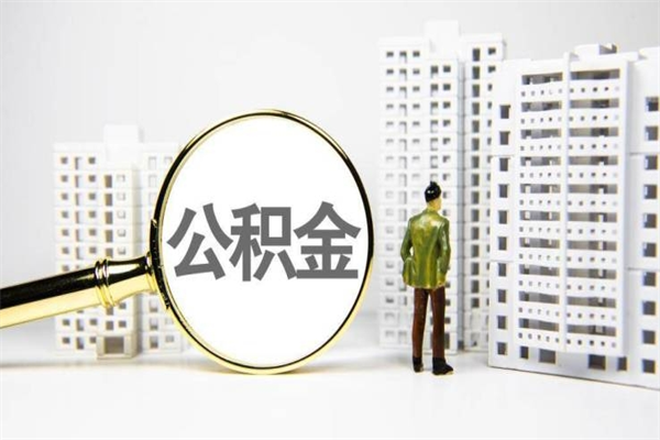 高唐代提公积金（代提公积金犯法吗）