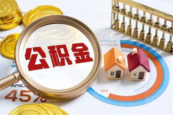 高唐公积金如何一次取（住房公积金怎么一次取完）