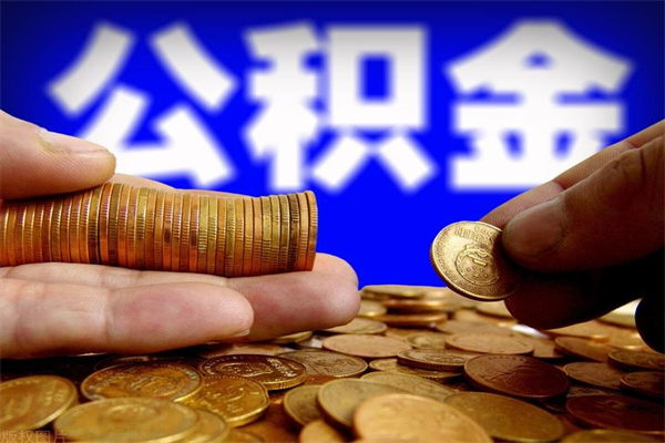 高唐2个月公积金可以取出来吗（两个月的公积金）