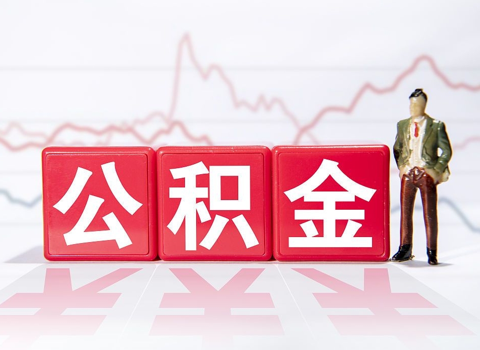 高唐公积金离职取条件（公积金离职提取流程2020）