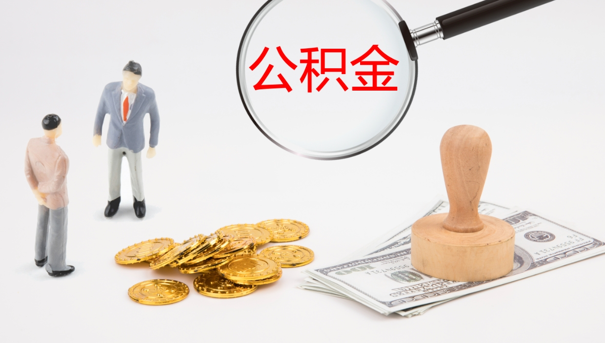 高唐本市有房怎么提公积金（本市户口住房公积金怎么提取）