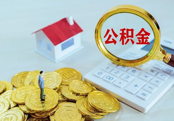 高唐辞职可以取住房公积金吗（辞职以后可以取住房公积金吗）