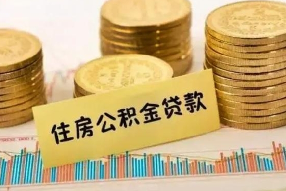 高唐离职公积金提出（离职公积金提取需要多久到账）