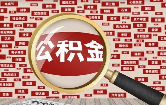 高唐离职怎么取出公积金（离职了怎么取出住房公积金）