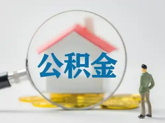 高唐个人公积金取出（住房公积金个人怎么提取几天到账）