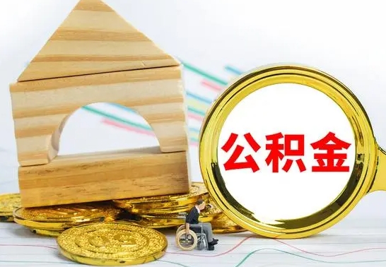 高唐住房离职公积金怎么取出来（离职 住房公积金提取）