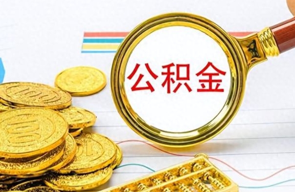 高唐住房公积金咋取（取住房公积金的方法）